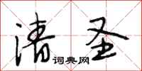 段相林清圣行书怎么写
