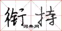 段相林衔持行书怎么写