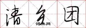 段相林清乡团行书怎么写