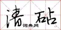 段相林清砧行书怎么写