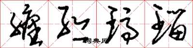 刘少英缠丝玛瑙草书怎么写