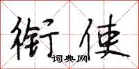 段相林衔使行书怎么写