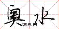 段相林奥水行书怎么写