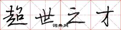 段相林超世之才行书怎么写