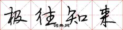 段相林极往知来行书怎么写