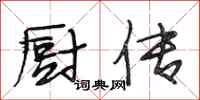 段相林厨传行书怎么写