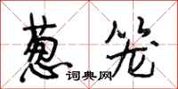 段相林葱笼行书怎么写