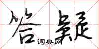 段相林答疑行书怎么写