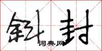 段相林斜封行书怎么写