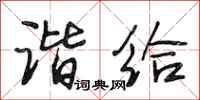 段相林谐给行书怎么写