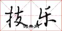 段相林技乐行书怎么写