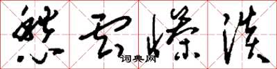 刘少英愁云惨淡草书怎么写