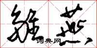 刘少英雏燕草书怎么写