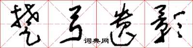 刘少英楚弓遗影草书怎么写