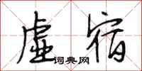 段相林虚宿行书怎么写