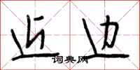 段相林近边行书怎么写