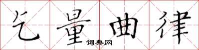 黄华生乞量曲律楷书怎么写
