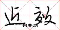 段相林近效行书怎么写