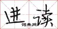 段相林进读行书怎么写