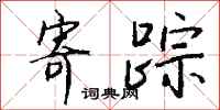 钱沛云寄踪行书怎么写