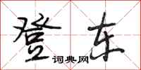 段相林登东行书怎么写