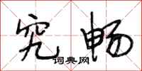 段相林究畅行书怎么写