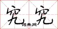 段相林究究行书怎么写