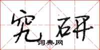 段相林究研行书怎么写