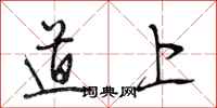 段相林道上行书怎么写