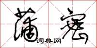 王冬龄蒲密草书怎么写