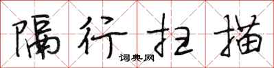 段相林隔行扫描行书怎么写