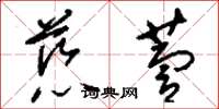 刘少英慈萱草书怎么写