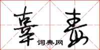 段相林辜毒行书怎么写