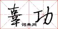 段相林辜功行书怎么写