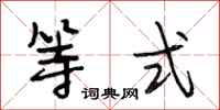 段相林等式行书怎么写