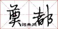 段相林奠都行书怎么写