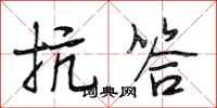 段相林抗答行书怎么写