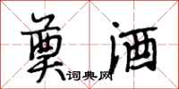 段相林奠酒行书怎么写