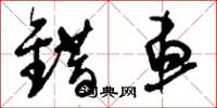 刘少英错车草书怎么写