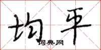 段相林均平行书怎么写