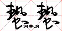 刘少英蛰蛰草书怎么写