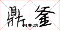 段相林鼎釜行书怎么写