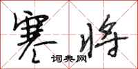 段相林寒将行书怎么写