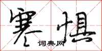 段相林寒惧行书怎么写