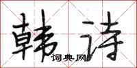 段相林韩诗行书怎么写