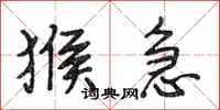 段相林猴急行书怎么写