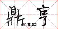 段相林鼎亨行书怎么写