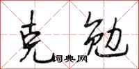 段相林克勉行书怎么写