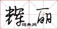 段相林辉丽行书怎么写