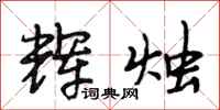 段相林辉烛行书怎么写